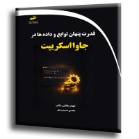 کتاب قدرت پنهان توابع و داده ها در جاوا اسکریپت کتاب قدرت پنهان توابع و داده ها در جاوا اسکریپت